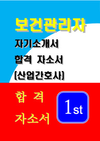 보건관리자 합격 자기소개서입니다. ncs 기반으로 작성되었으며 웬만한 기업 서류합격 가능합니다.