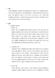 여러가지 기준에 따른 이상행동의 대한 정의를 설명하고 각각의 장단점을 쓰시오. 그리고 그 중 자신이 생각하기에 가장 정확하다고 보는 기준을 하나 선택하고 그 이유를 설명해 보시오.