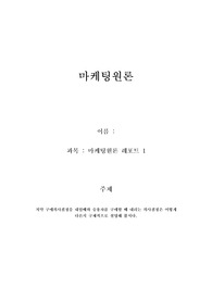 치약 구매의사결정을 내릴때와 승용차를 구매할 때 내리는 의사결정은 어떻게 다른지