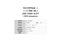 조현병 case study