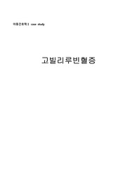 고빌리루빈혈증 케이스