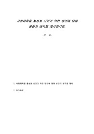사회체육을 활성화 시키기 위한 방안에 대해 본인의 생각을 제시하시오.