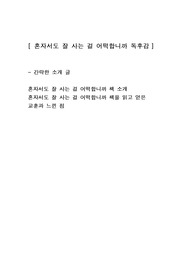 [혼자서도 잘 사는 걸 어떡합니까] 에세이 독후감 감상문