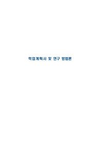 문화콘텐츠학과 합격 학업계획서 &amp; 연구방법론 정리