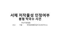저작권 판례 분석 (저작권법, 상표법, 부정경쟁방지법)