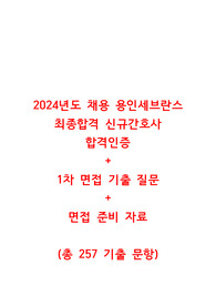 2024 용인세브란스병원 합격인증 + 1차 면접 준비 자료