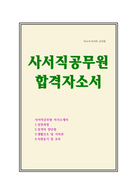 사서직 공무원 자소서