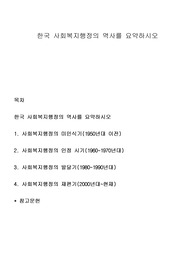 한국 사회복지행정의 역사를 요약하시오