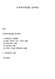 [사회복지행정론] 성과측정