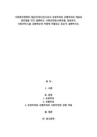 사회복지정책의 대상(자격조건)으로서 보편주의와 선별주의의 개념과 장단점을 각각 설명하고, 사회안전망(사회보험, 공공부조, 사회서비스)을 강화하는데 어떻게 적용되고 있는지 설명하시오.