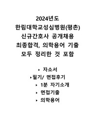 2024 평촌한림대학교병원 최종합격자 자소서부터 의학용어 기출, 면접 준비방법 및 기출까지