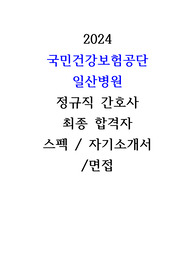 2024 건강보험공단 일산병원 최종합격자 자소서부터 직무,인성 면접기출까지