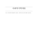 [A]한국사회복지사협회에서 제시하는 사회복지사의 업무에 대해 기술하시오. 사회복지학개론