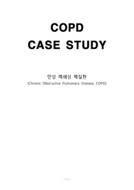 COPD 만성 폐쇄성 폐질환 케이스 (간호진단, 간호과정, LAB, 간호정보, 약물) 등등
