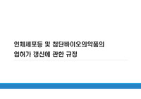 인체세포등 및 첨단바이오의약품의 업허가 갱신에 관한 규정