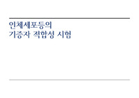 인체세포등의 기증자 적합성 시험