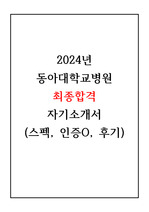 2024 동아대학교병원 최종합격 자기소개서(스펙, 인증O)