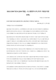 SSG.COM SW 개발 (시스템엔지니어) 합격 자소서