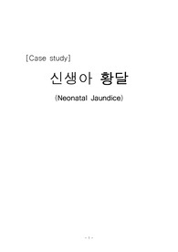 황달 case study (아동간호학 A+)