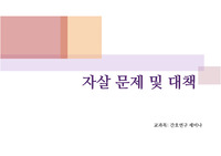 자살문제와 대책(간호문제 세미나)