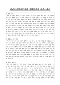렘넌트지역아동센터 생활복지사 합격 자기소개서