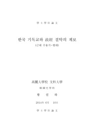한국 기독교와 정경 결탁의 계보