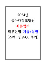 2024 동아대학교병원 최종합격 면접 기출문제+답변 정리(스펙, 인증, 후기O)
