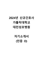 2024 가톨릭대학교 대전성모병원 신규간호사 자기소개서