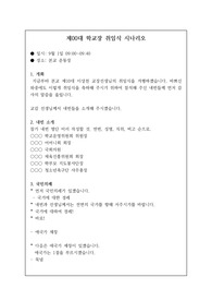 학교장 취임식 시나리오입니다. 본 대본을 펼쳐 놓고 그대로 따라하시면 됩니다.
