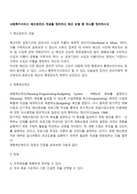 사회복지서비스 예산관리의 개념을 정리하고 예산 모형 중 하나를 정리하시오