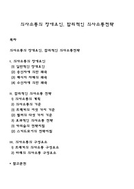 의사소통의 장애요인, 합리적인 의사소통전략
