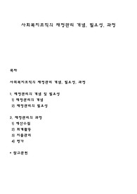 사회복지조직의 재정관리 개념, 필요성, 과정