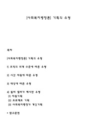 [사회복지행정론] 기획의 유형