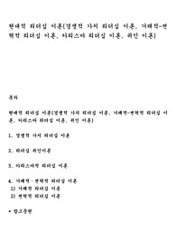 현대적 리더십 이론(경쟁적 가치 리더십 이론, 거래적-변혁적 리더십 이론, 카리스마 리더십 이론, 귀인 이론)