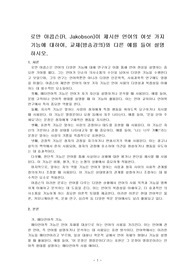 로만 야콥슨이 제시한 언어의 여섯 가지 기능에 대하여, 교재(방송강의)와 다른 예를 들어 설명하시오.