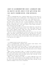 삼설기 중 삼사횡입황천기에 나타난 소지(所志)의 내용을 중심으로 세 명의 선비가 추구한 삶의 방식을 정리하고 자신의 가치관에 비추어 그것을 평가하시오.
