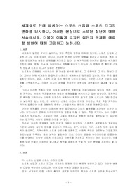 세계화로 인해 발생하는 스포츠 산업과 스포츠 리그의 변화를 묘사하고, 이러한 현상으로 소외된 집단에 대해 서술하고, 더불어 이렇게 소외된 집단의 문제를 해결할 방안에 대해 고민하고 논하시오.