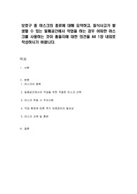 보호구 중 마스크의 종류에 대해 요약하고, 질식사고가 발생할 수 있는 밀폐공간에서 작업을 하는 경우 어떠한 마스크를 사용하는 것이 좋을지에 대한 의견을 A4 1장 내외로 작성하시기 바랍니다.