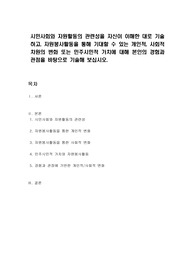 시민사회와 자원활동의 관련성을 자신이 이해한 대로 기술하고, 자원봉사활동을 통해 기대할 수 있는 개인적, 사회적 차원의 변화 또는 민주시민적 가치에 대해 본인의 경험과 관점을 바탕으로 기술해 보십시오.