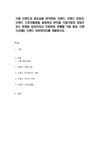 식품 브랜드의 중요성을 생각하며, 브랜드, 브랜드 이미지, 브랜드 스토리텔링을 설명하고 본인을 식품기업의 창업주 또는 마케팅 담당자라고 가정하여, 판매할 식품 종류, 브랜드(이름), 브랜드 아이덴티티를 개발하시오.