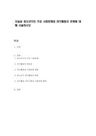 오늘날 청소년기의 주요 사회문제와 여가활동의 관계에 대해 서술하시오