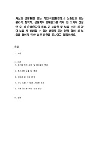 자신의 생활환경 또는 작업(직업)환경에서 노출되고 있는 물리적, 화학적, 생물학적 유해인자를 각각 한 가지씩 선정한 후, 1) 유해인자의 특성, 2) 노출원 및 노출 수준, 3) 과다 노출 시 발생할 수 있는 생태계 또는 인체 영향, 4) 노출을 줄이기 위한 실천 방안을 조사하고 정리하시오.