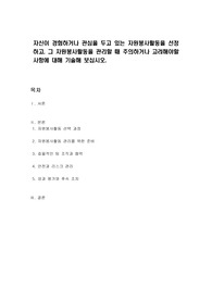 자신이 경험하거나 관심을 두고 있는 자원봉사활동을 선정하고, 그 자원봉사활동을 관리할 때 주의하거나 고려해야할 사항에 대해 기술해 보십시오.