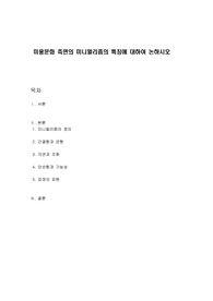 미용문화 측면의 미니멀리즘의 특징에 대하여 논하시오