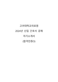 2024 고려대의료원 신규간호사 공채 자기소개서 (합격 인증 O)