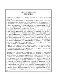 서울대학교 식물생산과학부 자기소개서-합격