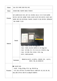 카페인함량 측정 실험(분광광도계를 사용하여 흡광도 측정)