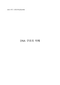 아주대학교 A+ 생명과학 실험 DNA 구조의 이해 결과보고서