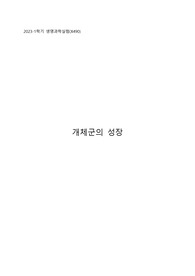 아주대학교 A+ 생명과학 실험 개체군의 성장 결과보고서