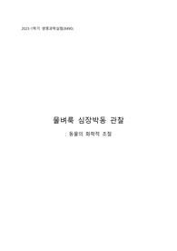 아주대학교 A+ 생명과학 실험 물벼룩 심장박동 관찰 결과 보고서